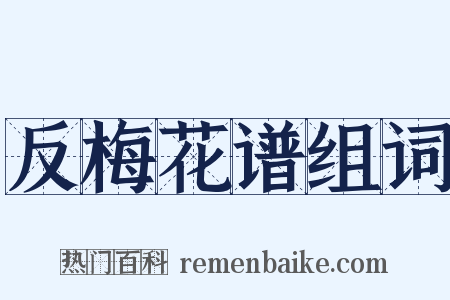 反梅花谱组词是什么意思的图片